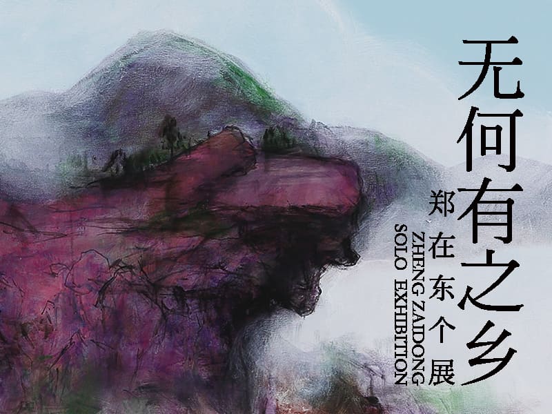 圖一：「無何有之鄉(xiāng)—鄭在東個展」于10/1~10/30在震旦博物館展出